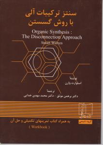 سنتزترکیبات آلی باروش گسستن به انضمام کتاب تمرینهای تکمیلی