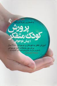 پرورش کودک متفکر
