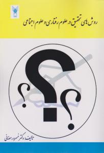 روشهای تحقیق درعلوم رفتاری وعلوم اجتماعی