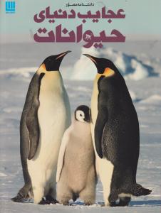 دانشنامه مصور عجایب دنیای حیوانات/سایان