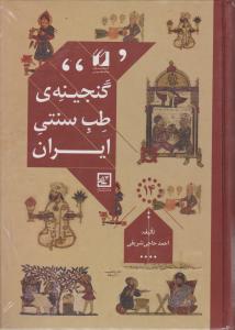 گنجینه ی  طب سنتی ایران