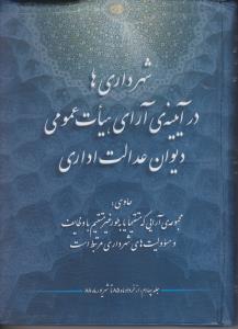 شهرداری هادرآیینه آرای هیات عمومی دیوان عدالت اداری
