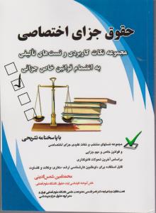 حقوق جزااختصاصی