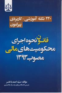 220نکته آموزشی کاربردی پیرامون قانون نحوه اجرای محکومیت های مالی مصوب 1393