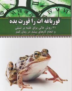 قورباغه ات را قورت بده 21 روش عالی برای غلبه بر تنبلی و انجام کارهای بیشتر در زمان کمتر