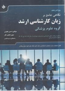 نگاهی جامع برزبان کارشناسی ارشد گروه علوم پزشکی