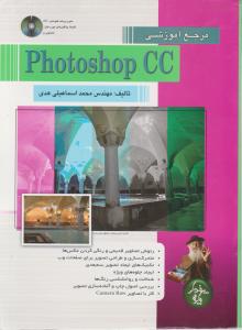 مرجع آموزشی photoshop   ccفتوشاپ سی سی