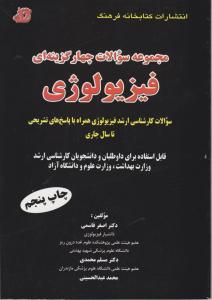 مجموعه سوالات چهارگزینه ای فیزیولوژی 
