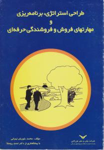 طراحی استراتژی برنامه ریزی و مهارتهای فروش و فروشندگی حرفه ای