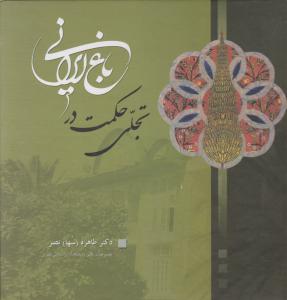 تجلی حکمت درباغ ایرانی