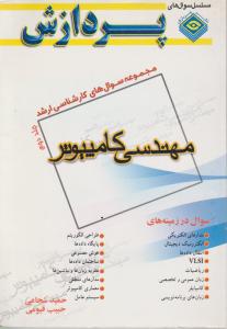مجموعه سوالهای کارشناسی  ارشدمهندسی کامپیوترجلددوم