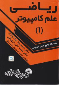 ریاضی علم کامپیوتر1