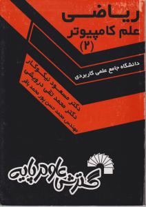 ریاضی علم کامپیوتر2