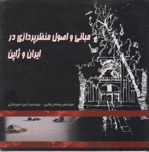 مبانی واصول منظرپردازی درایران وژاپن