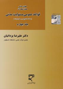 حقوق مدنی حقوق تعهدات قواعدعمومی مسئولیت مدنی جلد4