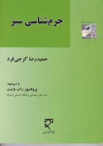 جرم شناسی سبز