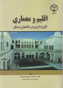 اقلیم ومعماری کاربردانرژی درساختمان ومسکن