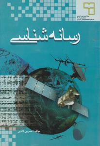 رسانه شناسی