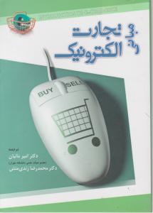 مبانی تجارت الکترونیک