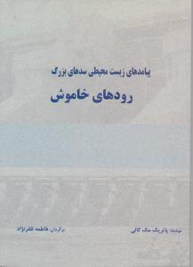 پیامدهای زیست محیطی سدهای بزرگ رودهای خاموش