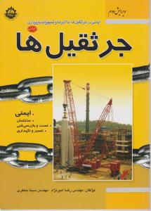 ایمنی درجرثقیل ها،بالابرهاو تجهیزات باربرداری   فدک