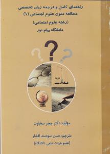 راهنمای زبان تخصصیمطالعه متون علوم اجتماعی1