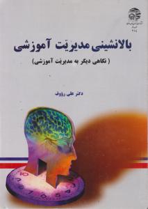 بالا نشینی مدیریت آموزشی 