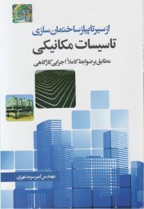 ازسیرتاپیازساختمان سازی تاسیسات مکانیکی مطابق باضوابط کاملا اجرایی کارگاهی