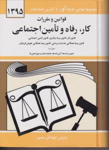 قوانین ومقررات کاررفاه وتامین اجتماعی