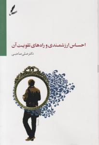 احساس ارزشمندی وراه های تقویت آن