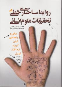 روابط ساختاری خطی درتحقیقات علوم انسانی