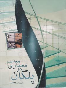 پلکان درمعماری معاصر