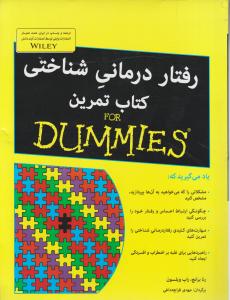 رفتاردرمانی شناختی کتاب تمرین دامیز