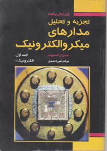 تجزیه وتحلیل مدارهای میکروالکترونیک فدک