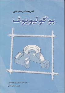تمرینات رسم فنی بوگولیوبوف