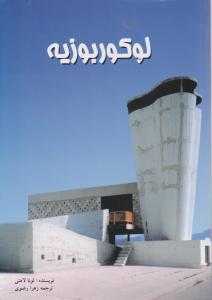 لوکوربوزیه