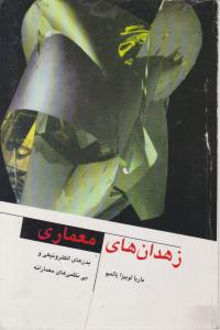 زهدان های معماری