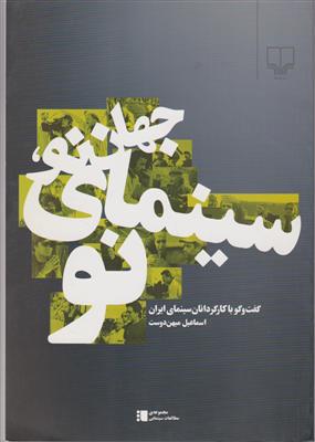 جهان نو سینمای نو (جلد1)