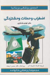اضطراب و حملات وحشتزدگی