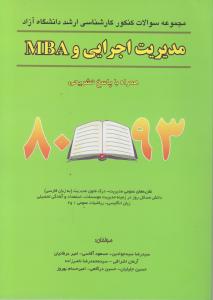 مجموعه سوالات کنکورکارشناسی ارشددانشگاه آزادمدیریت اجرایی وMBA