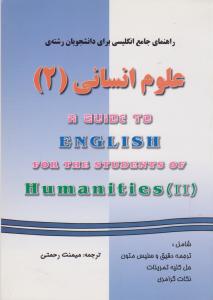 راهنمای انگلیسی علوم انسانی 2