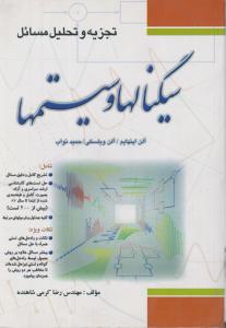 تجزیه وتحلیل مسائل سیگنالهاوسیستمها