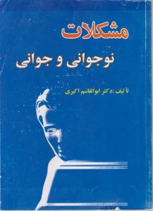 مشکلات نوجوانی وجوانی