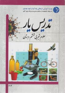 راهنمای تدریس علوم ششم دبستان