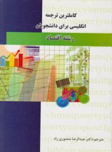 راهنمای انگلیسی برای دانشجویان اقتصاد         پیام نوآور