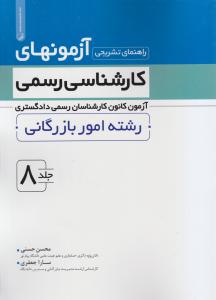 راهنمای تشریحی آزمونهای کارشناسی رسمی دادگستری  جلد 8