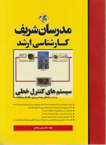 ارشدسیستمهای کنترل خطی