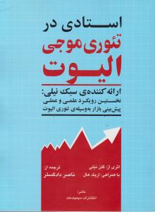 استادی درتئوری موجی الیوت
