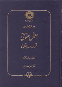 دوره مقدماتی حقوق مدنی اعمال حقوقی قرارداد  ایقاع