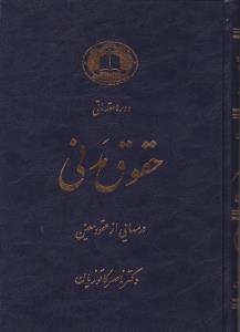 دوره  مقدماتی حقوق مدنی درس هایی ازعقودمعین1